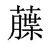 𦼶汉字