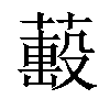 𦼷汉字