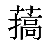 𦼸汉字