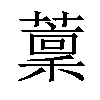 𦼹汉字