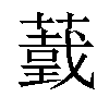 𦼺汉字