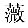 𦼻汉字