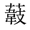 𦼽汉字