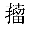 𦼾汉字