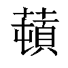 𦼿汉字