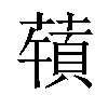 𦽀汉字