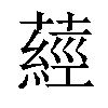 𦽁汉字