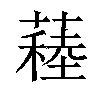 𦽂汉字