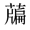 𦽃汉字