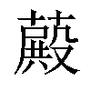 𦽄汉字