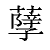 𦽆汉字