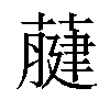 𦽇汉字