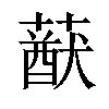 𦽈汉字