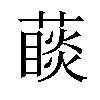 𦽉汉字