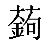 𦽋汉字