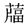 𦽌汉字