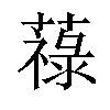 𦽎汉字