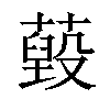 𦽐汉字