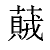 𦽒汉字