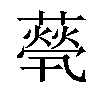 𦽓汉字