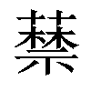 𦽔汉字