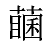 𦽖汉字