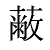 𦽗汉字