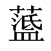 𦽘汉字