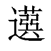 𦽙汉字