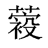 𦽛汉字