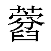 𦽜汉字