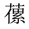 𦽝汉字