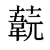 𦽞汉字