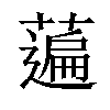 𦽟汉字