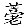 𦽡汉字