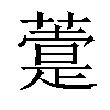 𦽢汉字