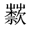 𦽣汉字