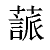 𦽤汉字