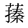 𦽥汉字