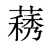 𦽧汉字