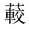 𦽨汉字