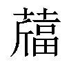 𦽪汉字