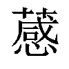 𦽫汉字