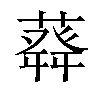 𦽬汉字