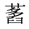 𦽭汉字