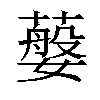 𦽮汉字