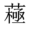 𦽯汉字