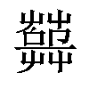 𦽱汉字