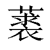 𦽲汉字