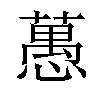 𦽳汉字